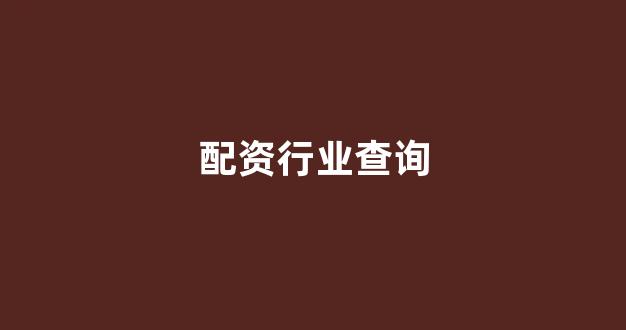 股市行情鑫东财配资