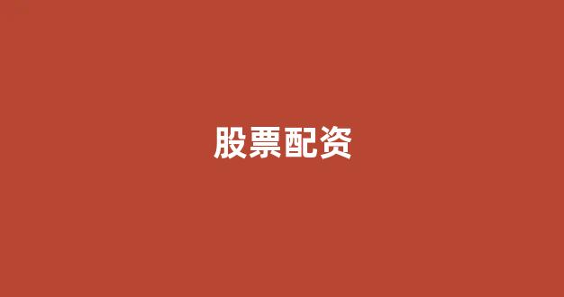 同花顺鑫东财配资