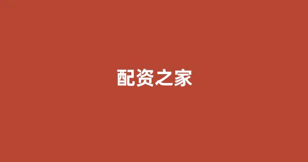 期货配资平台