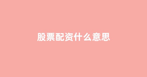 168股票配资