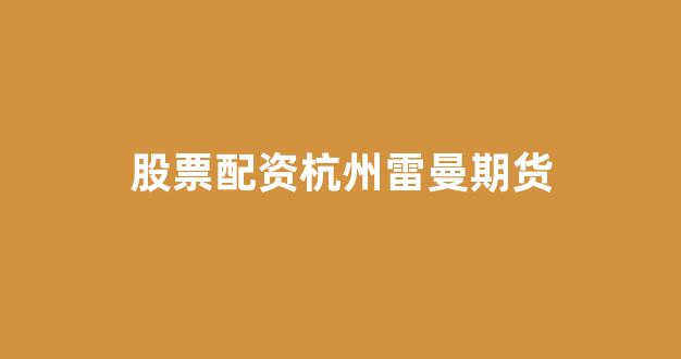 股票软件鑫东财配资