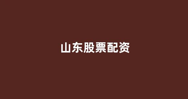 股票配资门户