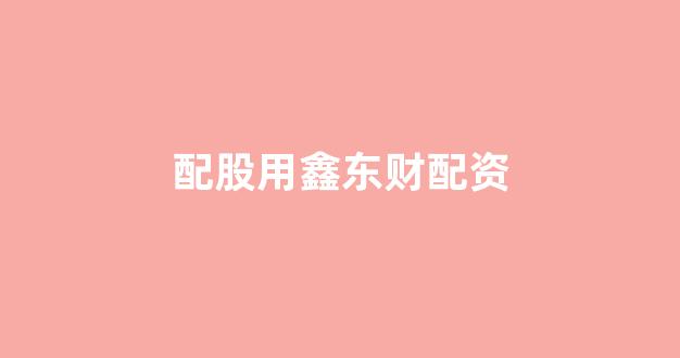 期货配资