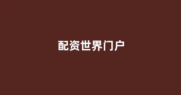 股票配资门户