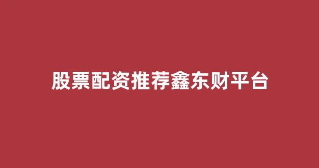 股票配资网站