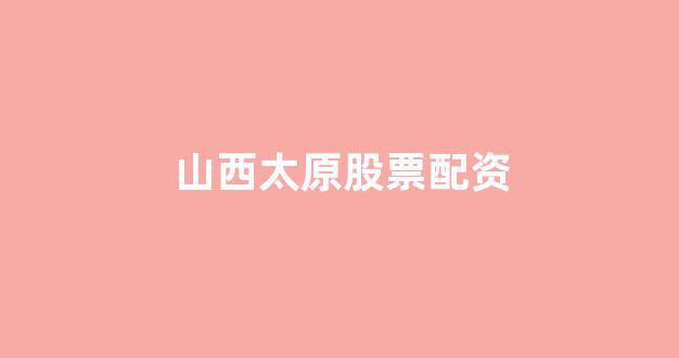 山西太原股票配资