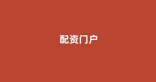 权威配资世界