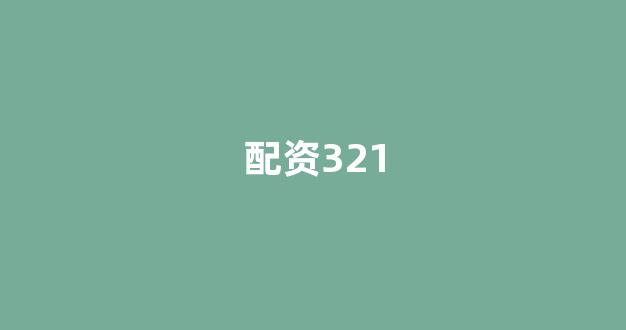 股票配资