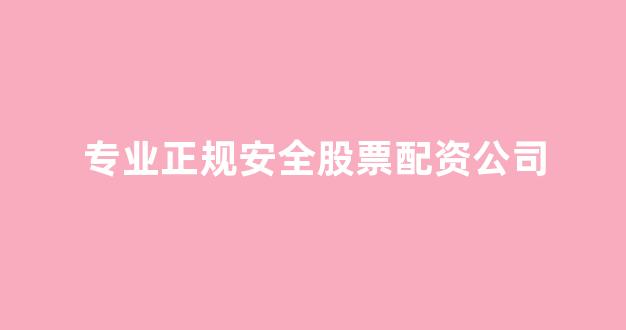股票鑫东财配资