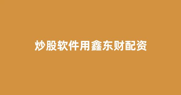 成都股票配资