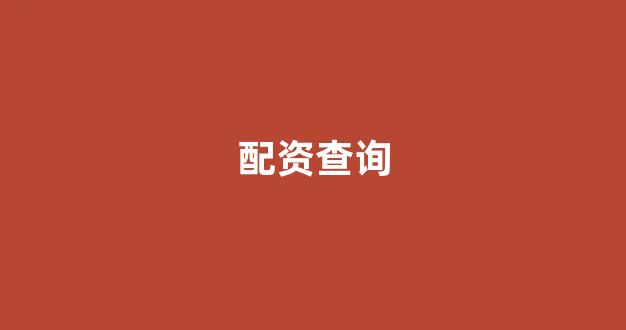 配资门户