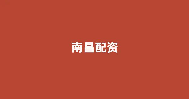 济南配资
