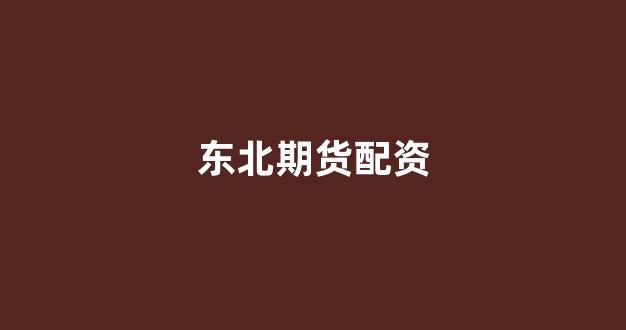 外汇鑫东财配资