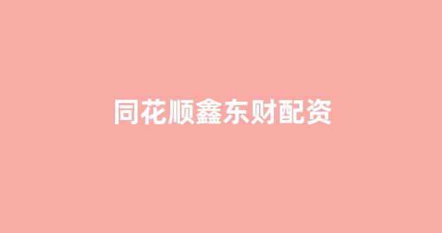 配资开户